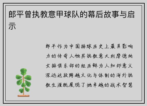 郎平曾执教意甲球队的幕后故事与启示