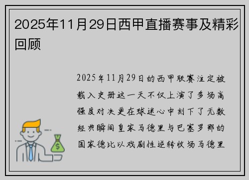 2025年11月29日西甲直播赛事及精彩回顾