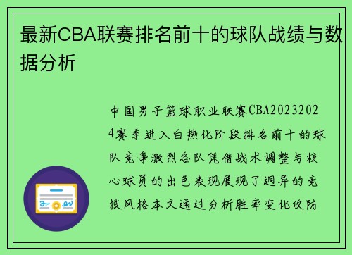 最新CBA联赛排名前十的球队战绩与数据分析