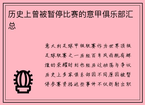 历史上曾被暂停比赛的意甲俱乐部汇总