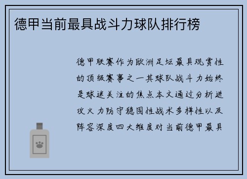 德甲当前最具战斗力球队排行榜