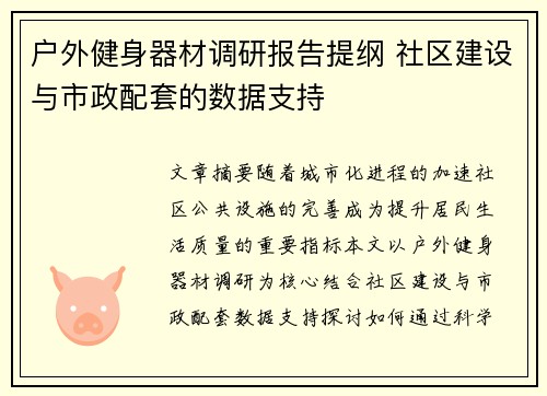 户外健身器材调研报告提纲 社区建设与市政配套的数据支持