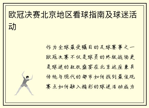 欧冠决赛北京地区看球指南及球迷活动
