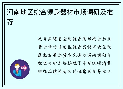 河南地区综合健身器材市场调研及推荐
