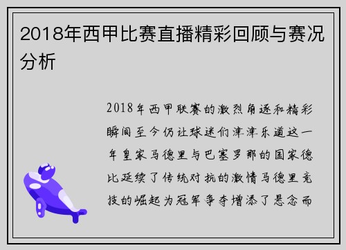 2018年西甲比赛直播精彩回顾与赛况分析