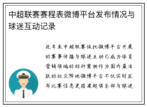 中超联赛赛程表微博平台发布情况与球迷互动记录