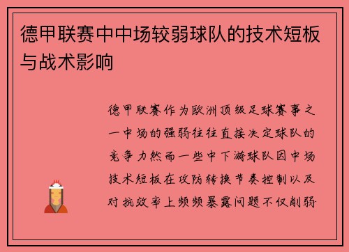 德甲联赛中中场较弱球队的技术短板与战术影响