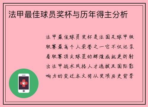 法甲最佳球员奖杯与历年得主分析