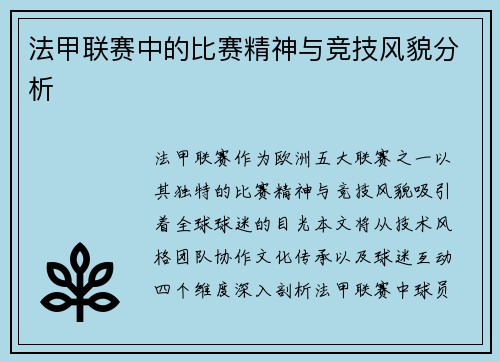 法甲联赛中的比赛精神与竞技风貌分析