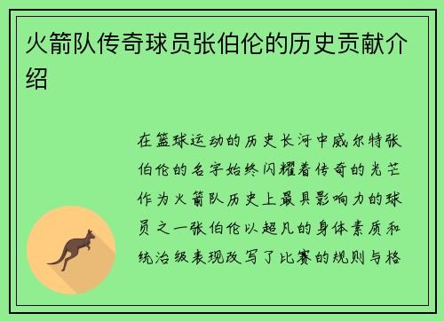 火箭队传奇球员张伯伦的历史贡献介绍
