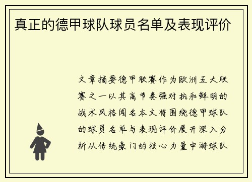 真正的德甲球队球员名单及表现评价
