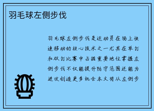 羽毛球左侧步伐