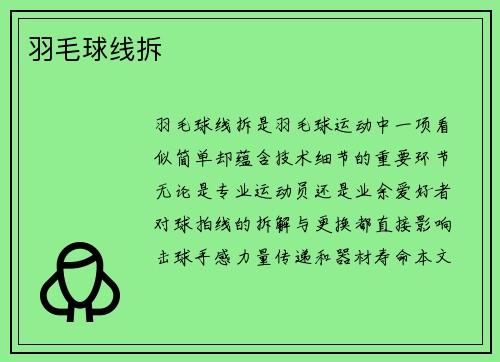 羽毛球线拆