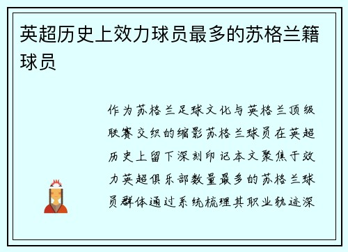 英超历史上效力球员最多的苏格兰籍球员