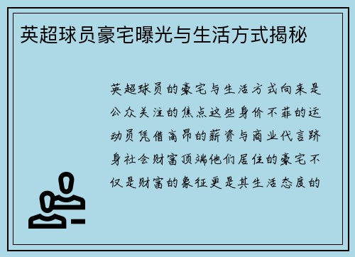 英超球员豪宅曝光与生活方式揭秘
