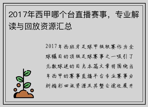 2017年西甲哪个台直播赛事，专业解读与回放资源汇总