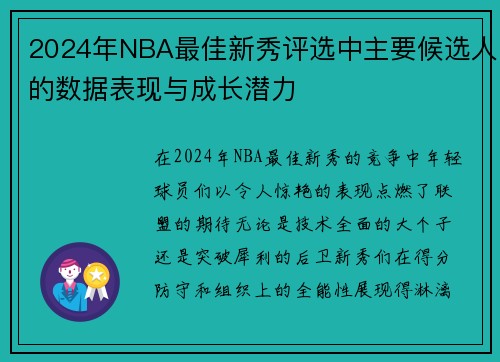 2024年NBA最佳新秀评选中主要候选人的数据表现与成长潜力