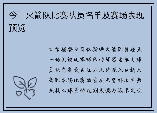 今日火箭队比赛队员名单及赛场表现预览