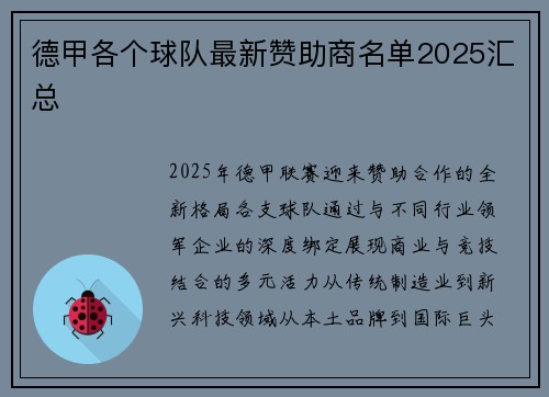 德甲各个球队最新赞助商名单2025汇总