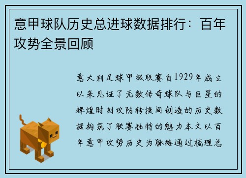 意甲球队历史总进球数据排行：百年攻势全景回顾