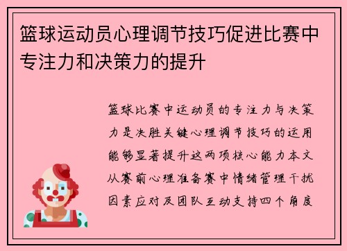 篮球运动员心理调节技巧促进比赛中专注力和决策力的提升