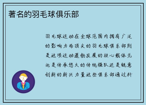 著名的羽毛球俱乐部