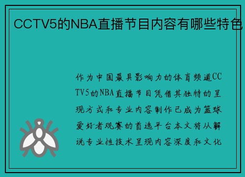 CCTV5的NBA直播节目内容有哪些特色