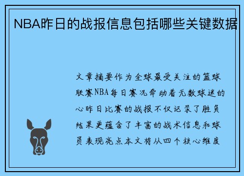 NBA昨日的战报信息包括哪些关键数据