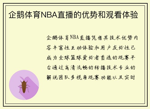 企鹅体育NBA直播的优势和观看体验