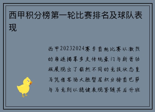 西甲积分榜第一轮比赛排名及球队表现