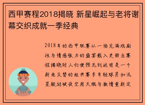 西甲赛程2018揭晓 新星崛起与老将谢幕交织成就一季经典
