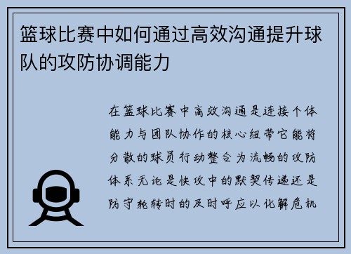 篮球比赛中如何通过高效沟通提升球队的攻防协调能力