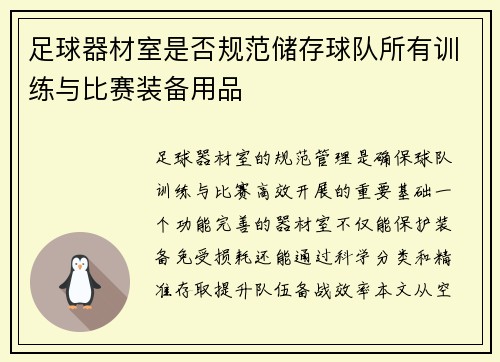 足球器材室是否规范储存球队所有训练与比赛装备用品