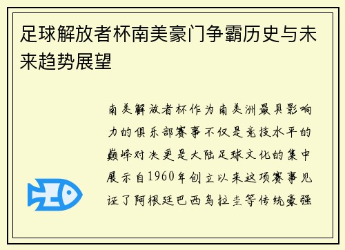 足球解放者杯南美豪门争霸历史与未来趋势展望