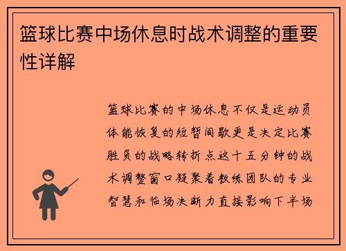 篮球比赛中场休息时战术调整的重要性详解
