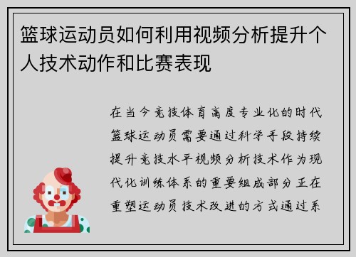 篮球运动员如何利用视频分析提升个人技术动作和比赛表现