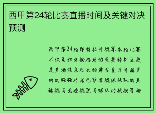 西甲第24轮比赛直播时间及关键对决预测