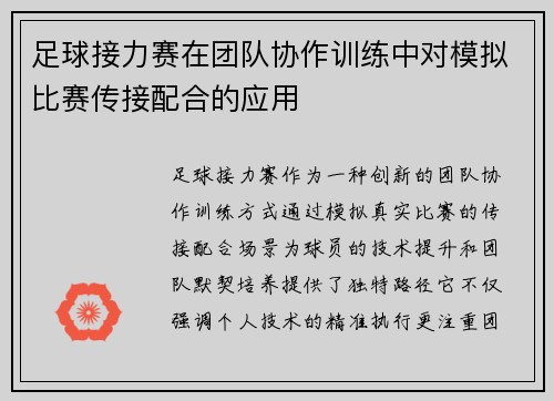足球接力赛在团队协作训练中对模拟比赛传接配合的应用