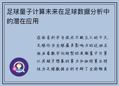 足球量子计算未来在足球数据分析中的潜在应用