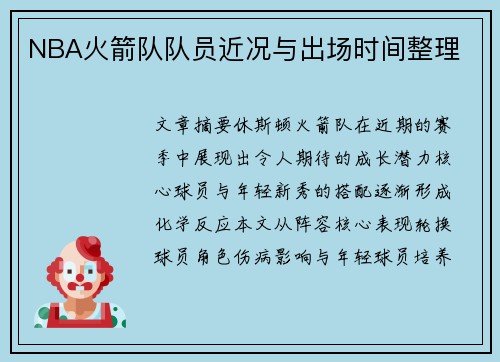 NBA火箭队队员近况与出场时间整理